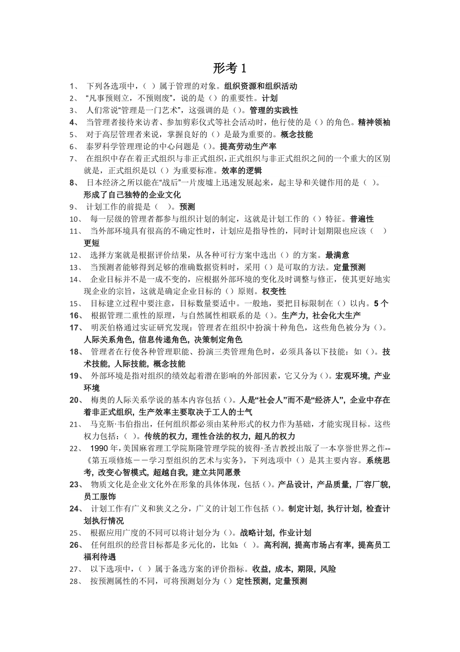 江苏开放大学管理学基础形考答案_第1页