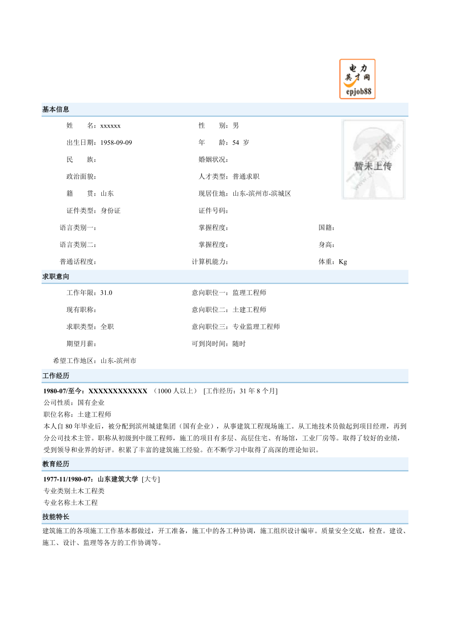 监理工程师 简历模_第1页