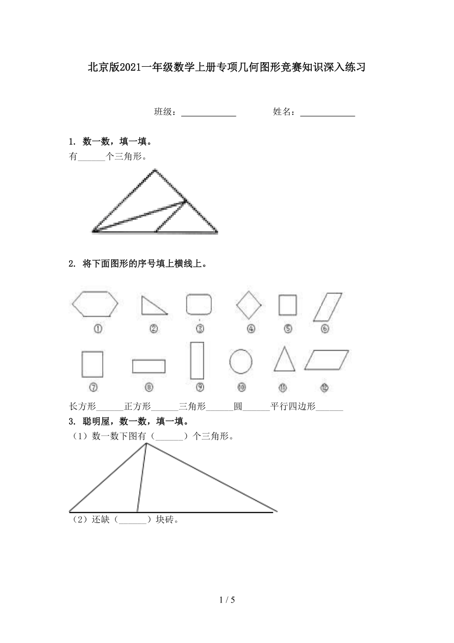 北京版一年级数学上册专项几何图形竞赛知识深入练习_第1页