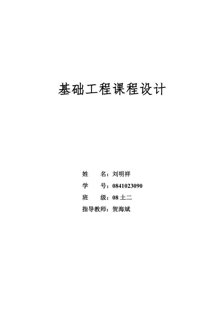 基础工程课程设计刘_第1页