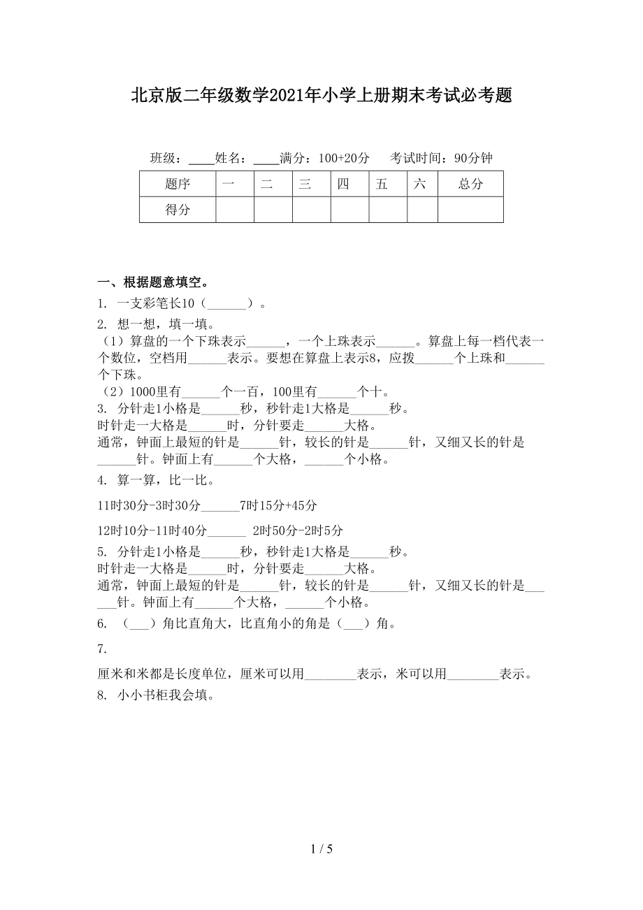 北京版二年级数学小学上册期末考试必考题_第1页