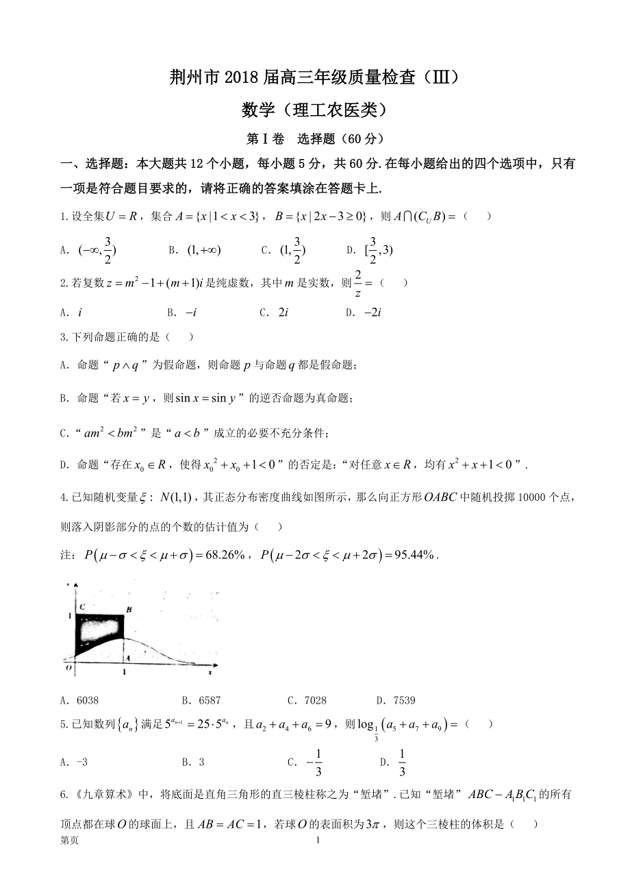 湖北省荆州市高三质量检查III数学理试题_第1页