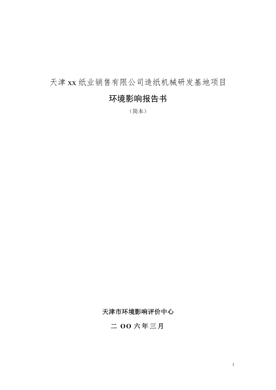 最新天津xx纸业销售有限公司造纸机械研发基地项目_第1页