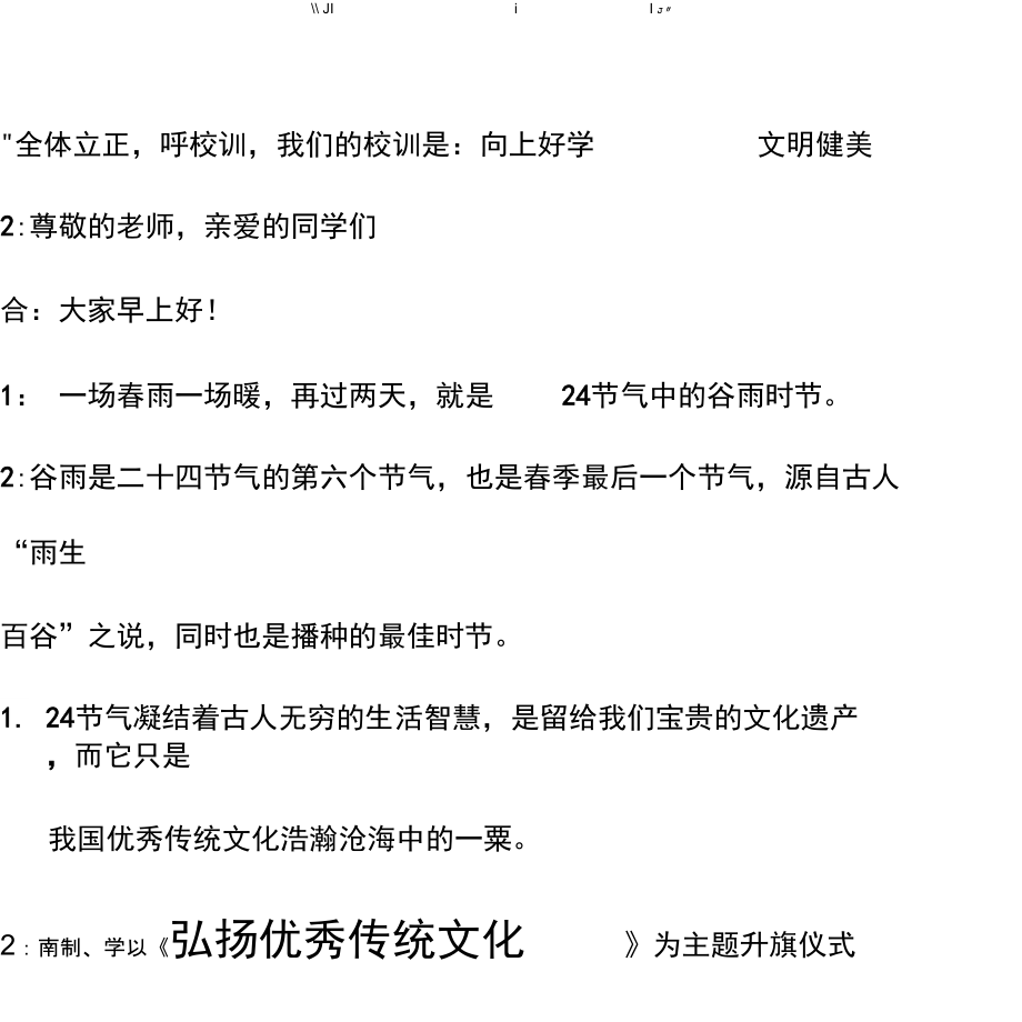 升旗仪式--417弘扬优秀传统文化新_第1页