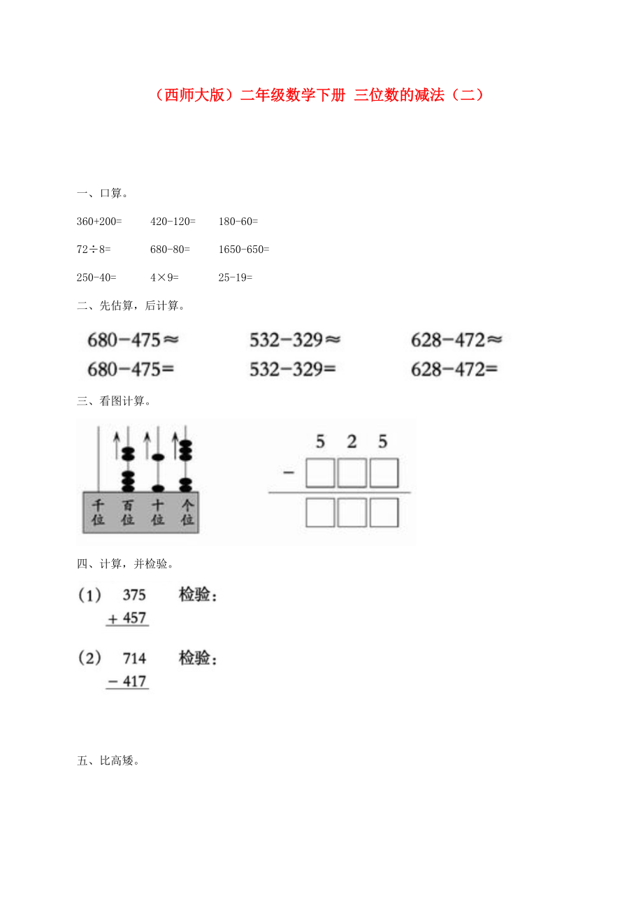 二年级数学下册三位数的减法二一课一练无答案西师大版试题_第1页