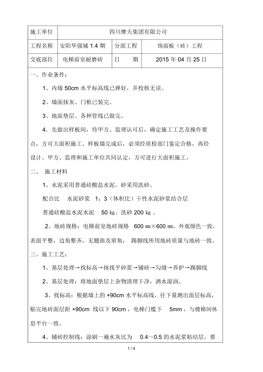 电梯前室面砖楼梯踏步施工技术交底_第1页