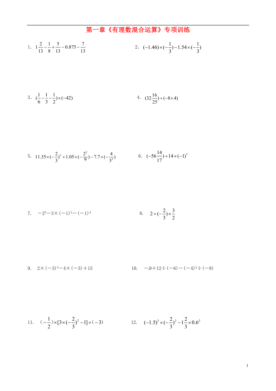 [名校聯(lián)盟]湖北省十堰市茅箭區(qū)實驗學(xué)校七年級數(shù)學(xué)上冊第一章《有理數(shù)混合運算》專項訓(xùn)練_第1頁