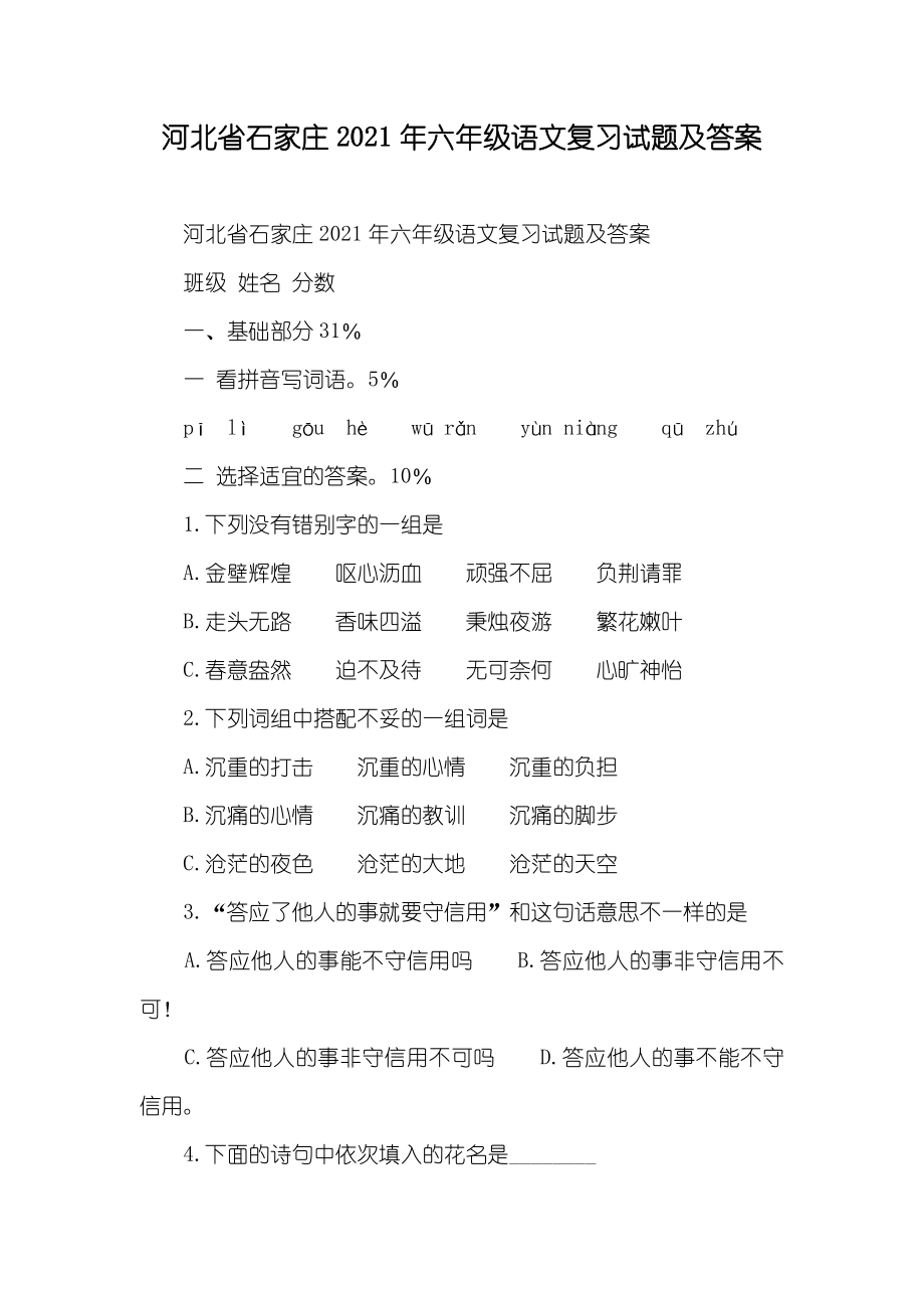 河北省石家庄六年级语文复习试题及答案_第1页