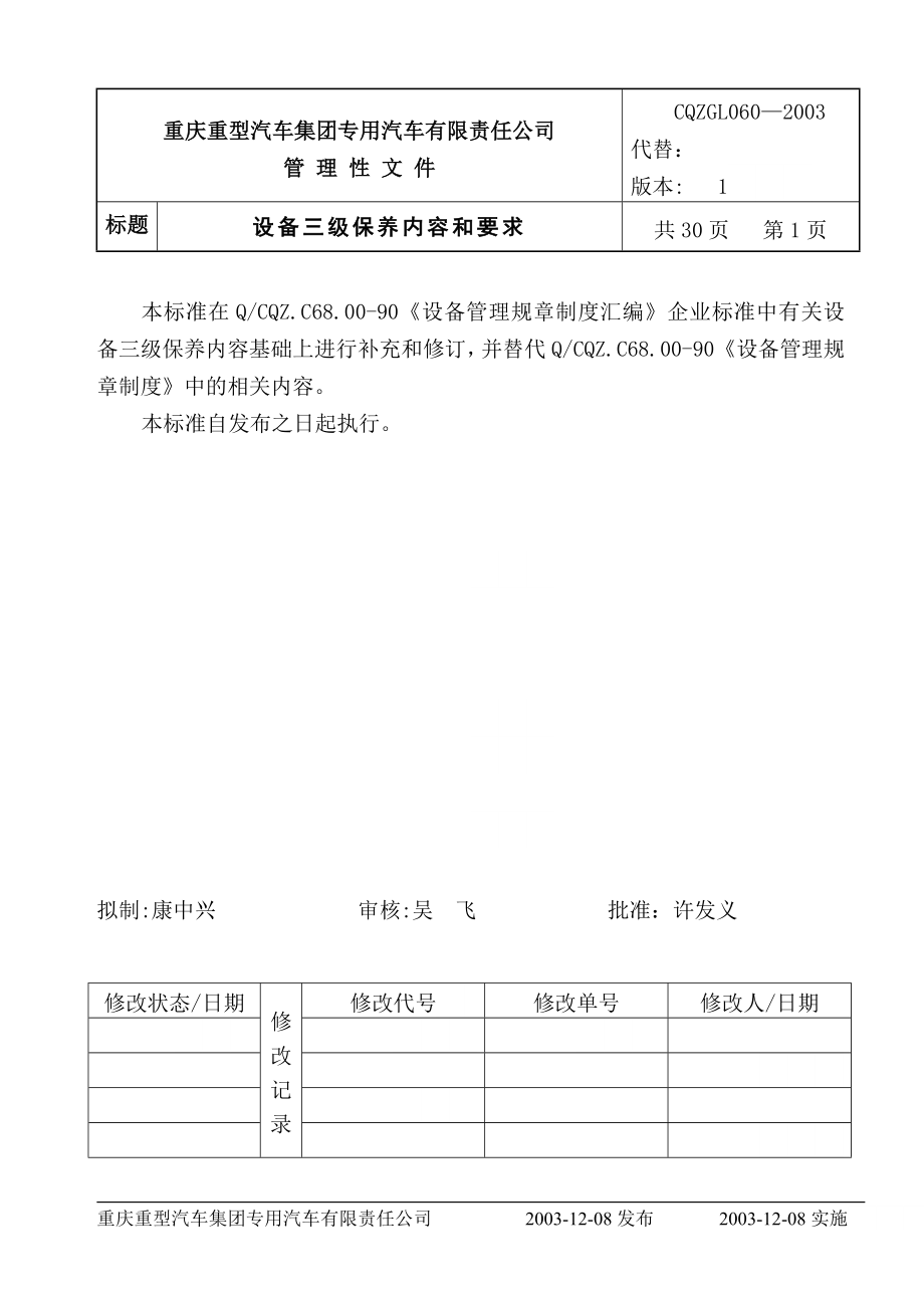 GL060设备三级维护保养内容及要求_第1页