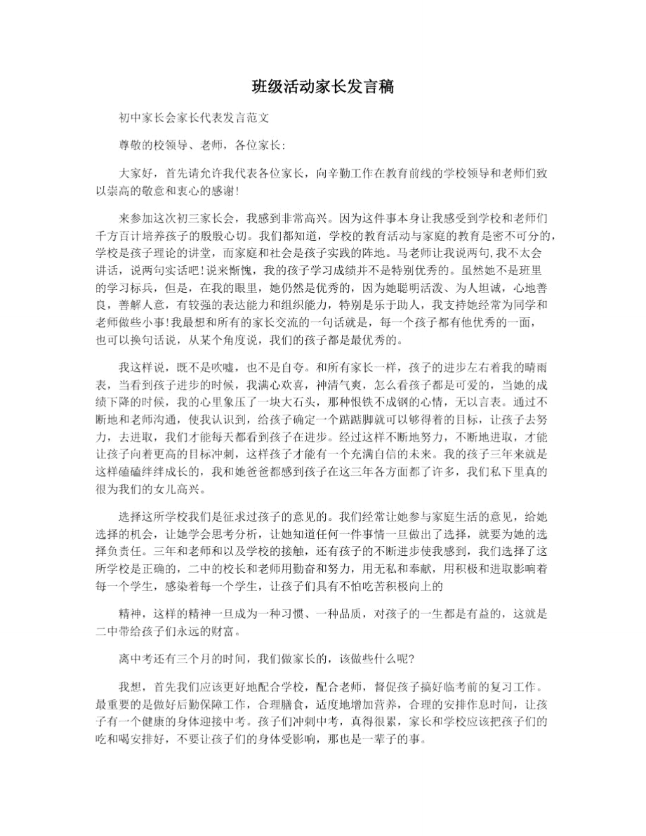 班级活动家长发言稿_第1页