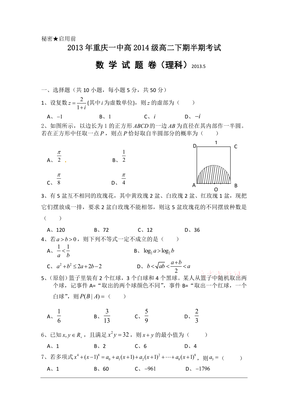 重庆一中2012-2013学年高二下学期期中考试 数学理_第1页