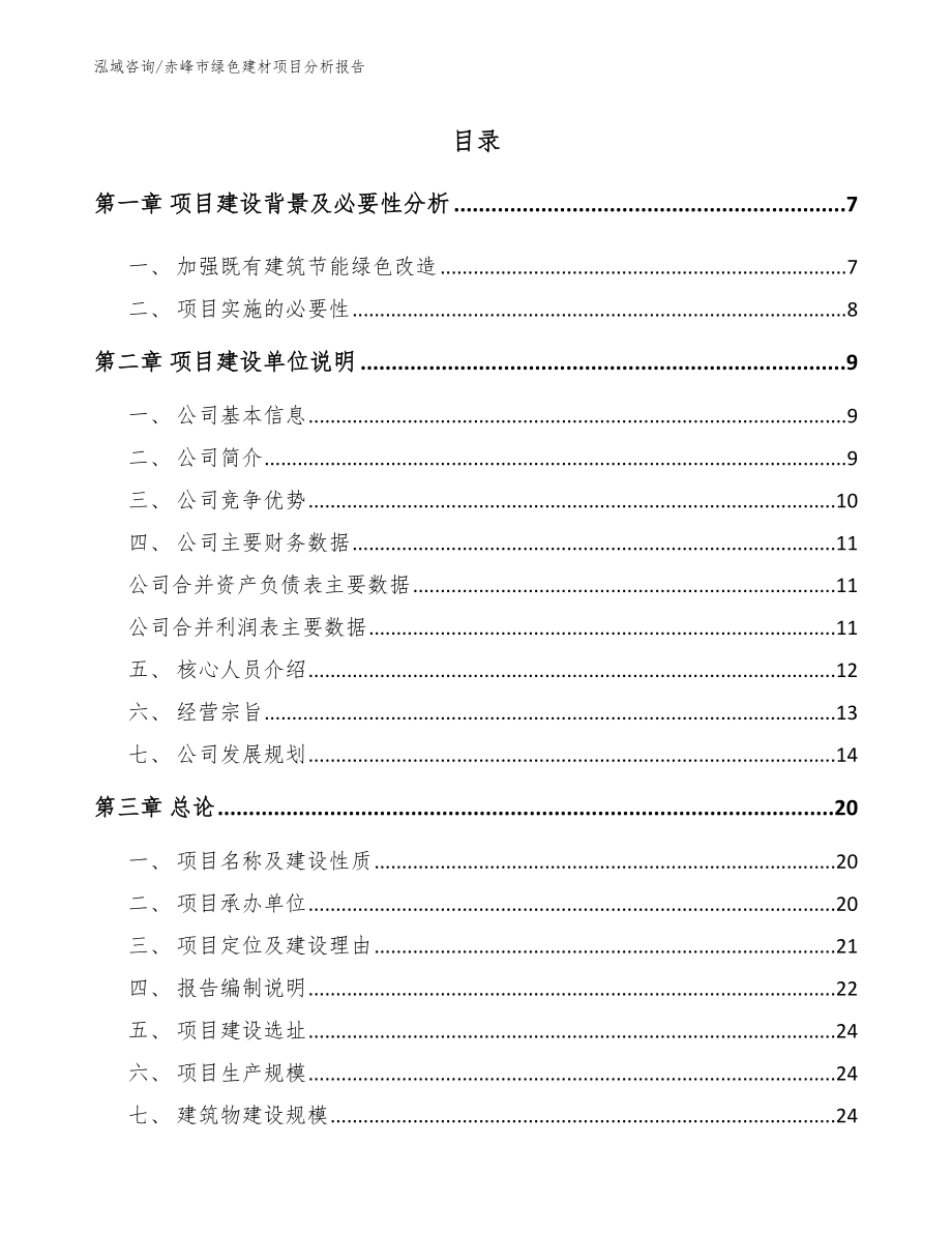 赤峰市绿色建材项目分析报告（模板范文）_第1页