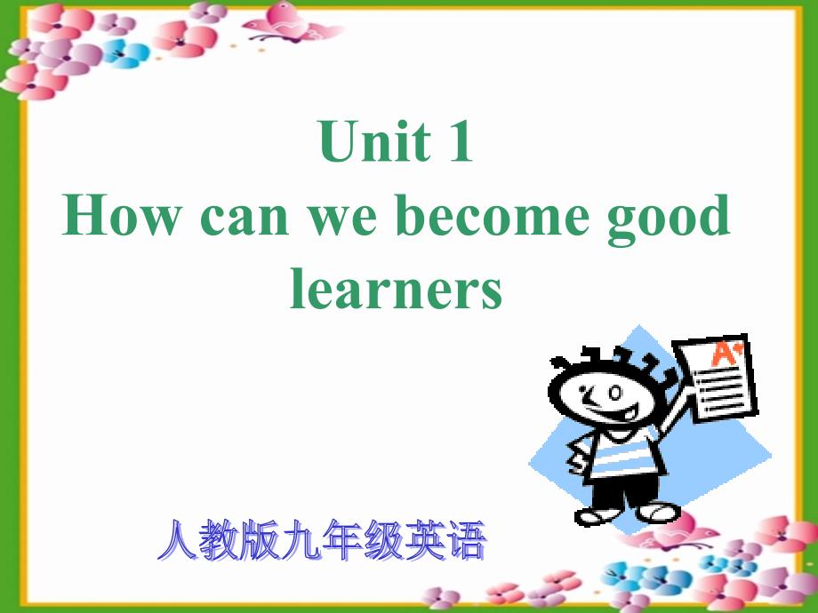 新版九年级英语unit1HowcanwebecomegoodlearnersSectionA第一课时课件_第1页