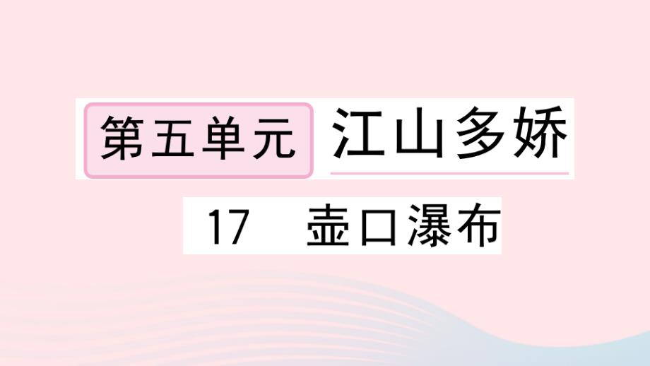 黄冈专版2020年春八年级语文下册第五单元17壶口瀑布习题课件新人教版_第1页