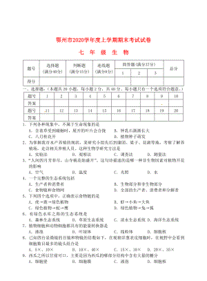 湖北省鄂州市七年级生物上学期期末考试试题新人教版