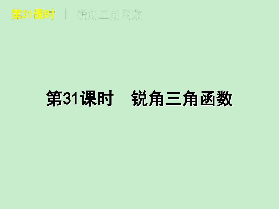 中考湘教数学专题复习第31课时锐角三角函数_第1页