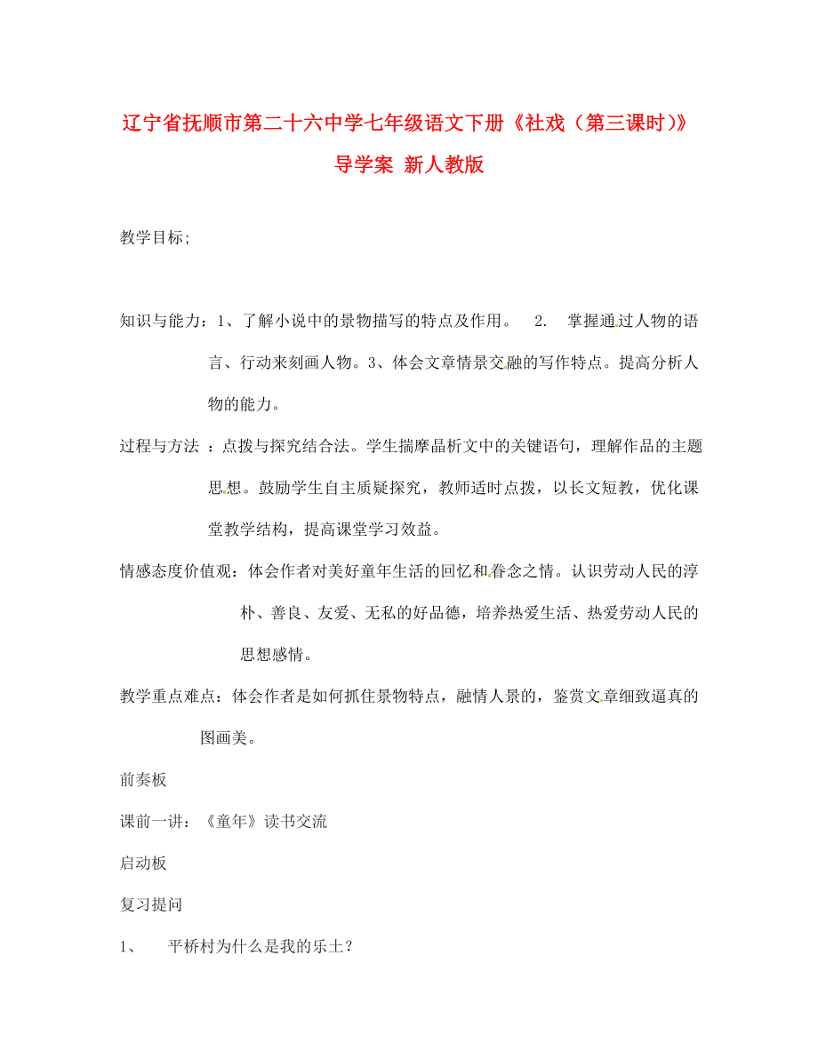 辽宁省抚顺市第二十六中学七年级语文下册社戏第三课时导学案无答案新人教版_第1页