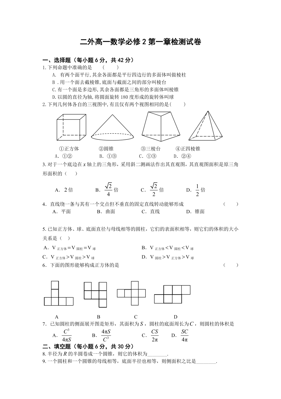 二外高一數(shù)學(xué)必修2第一章檢測試卷_第1頁