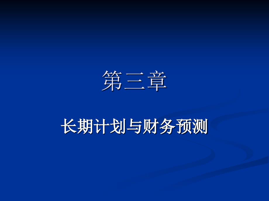 财务管理之长期计划与财务预测_第1页