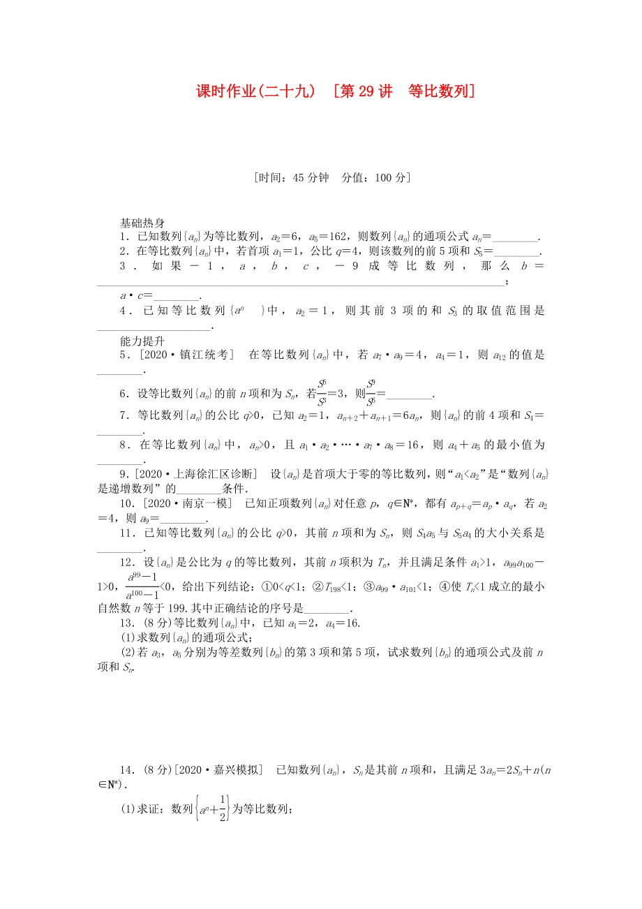 高三数学一轮复习课时作业29等比数列江苏专版_第1页