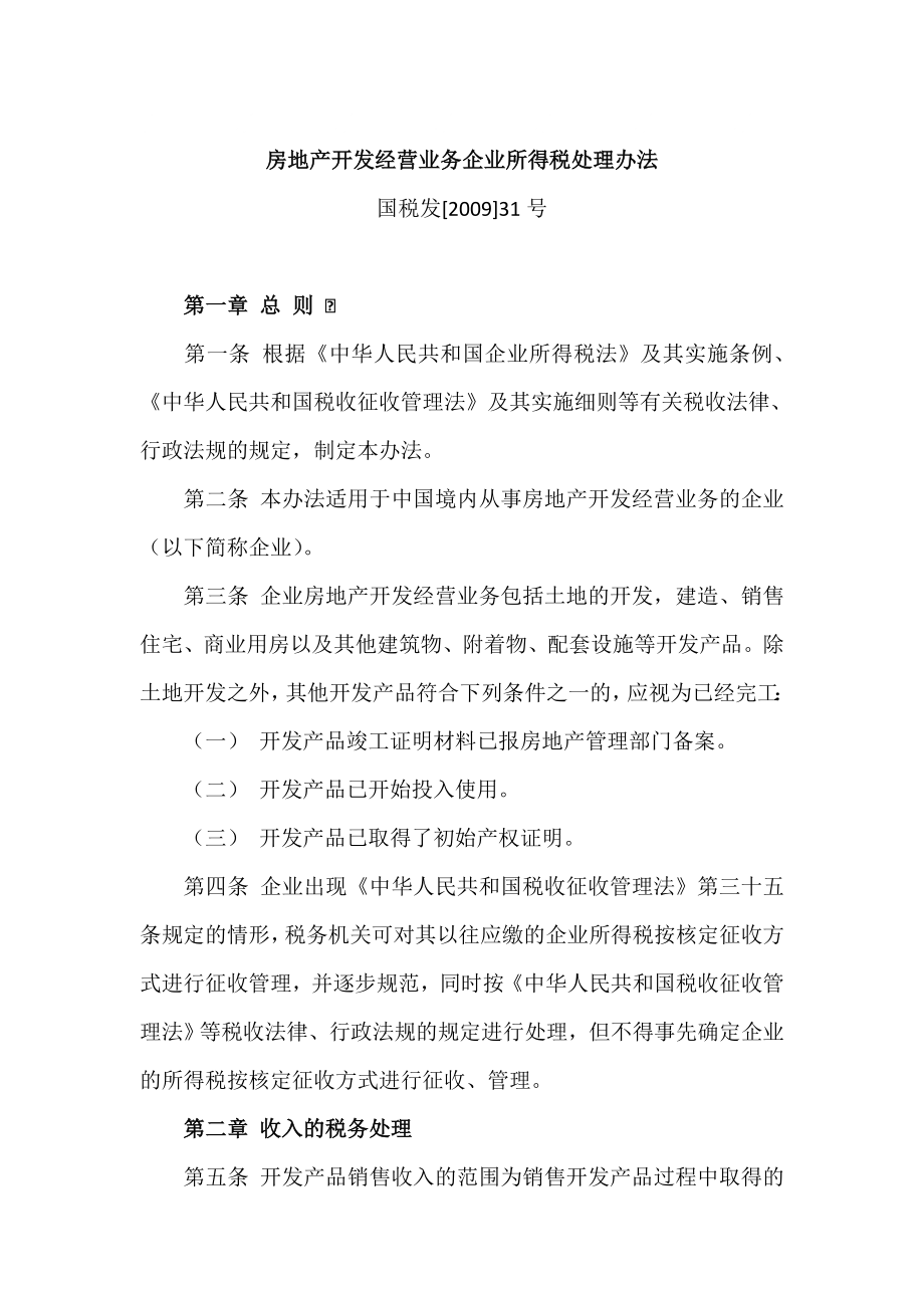 房地产开发经营业务企业所得税处理办法_第1页