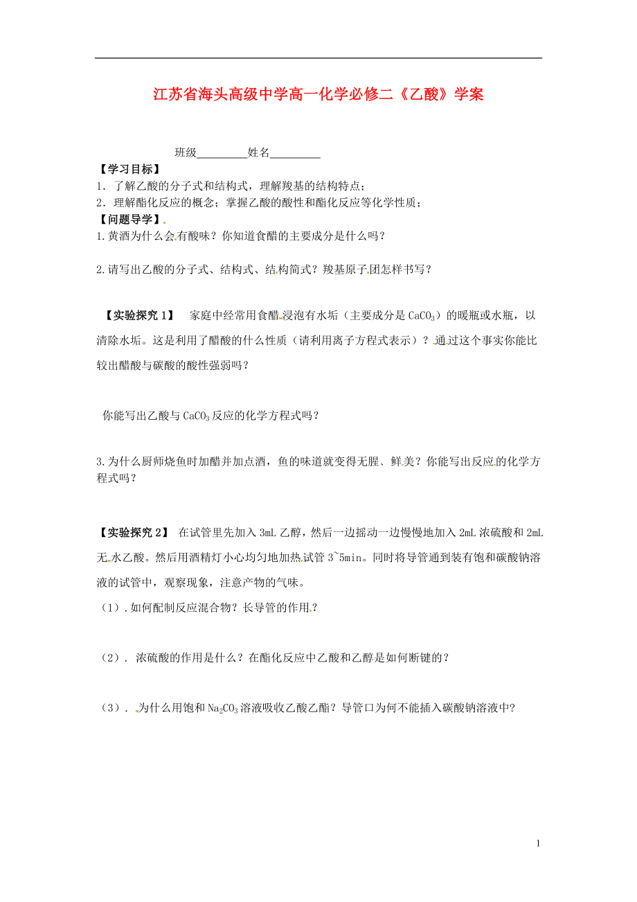 江苏省海头高级中学高中化学乙酸学案新人教版必修2_第1页