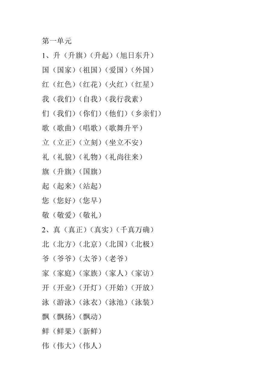 一年级人教版语文生字组词_第1页