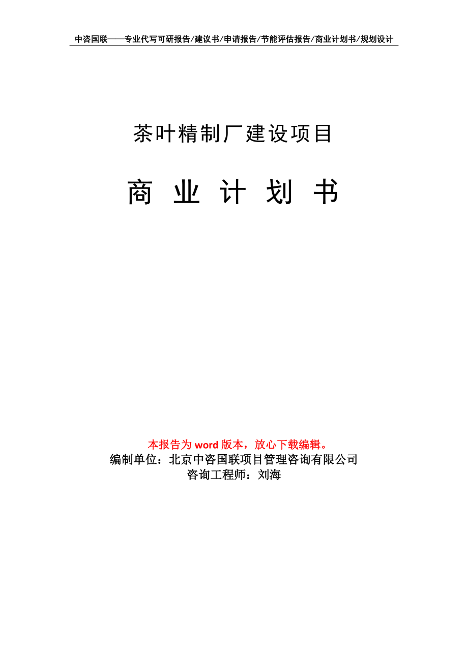 茶叶精制厂建设项目商业计划书写作模板招商-融资_第1页