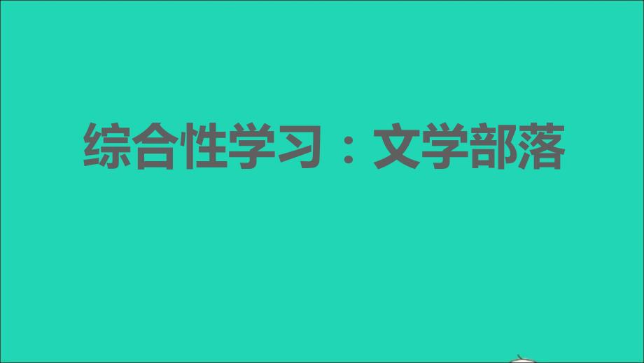 安徽专版2021年秋七年级语文上册第六单元综合性学习：文学部落习题课件新人教版_第1页