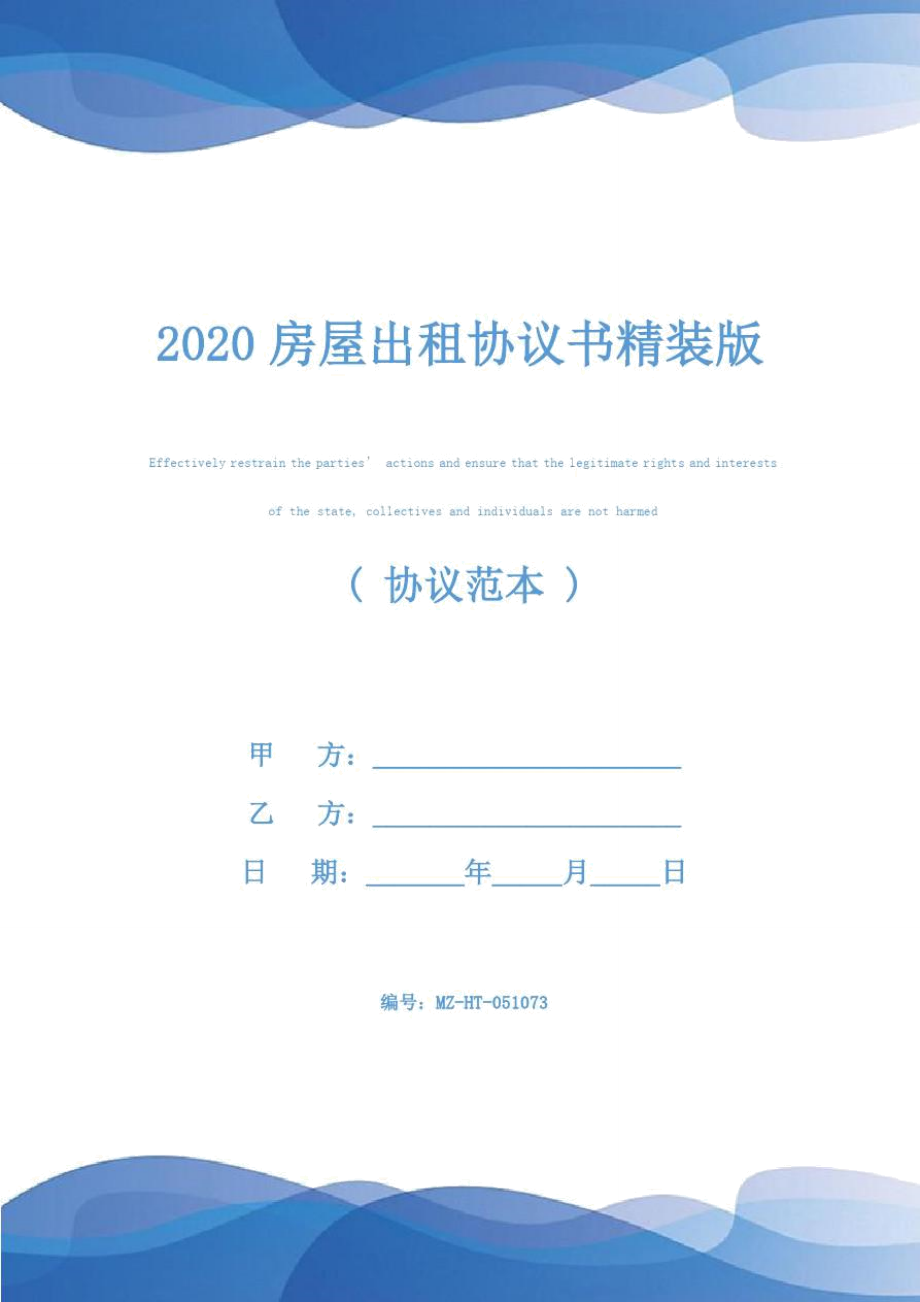 2020房屋出租协议书精装版_第1页