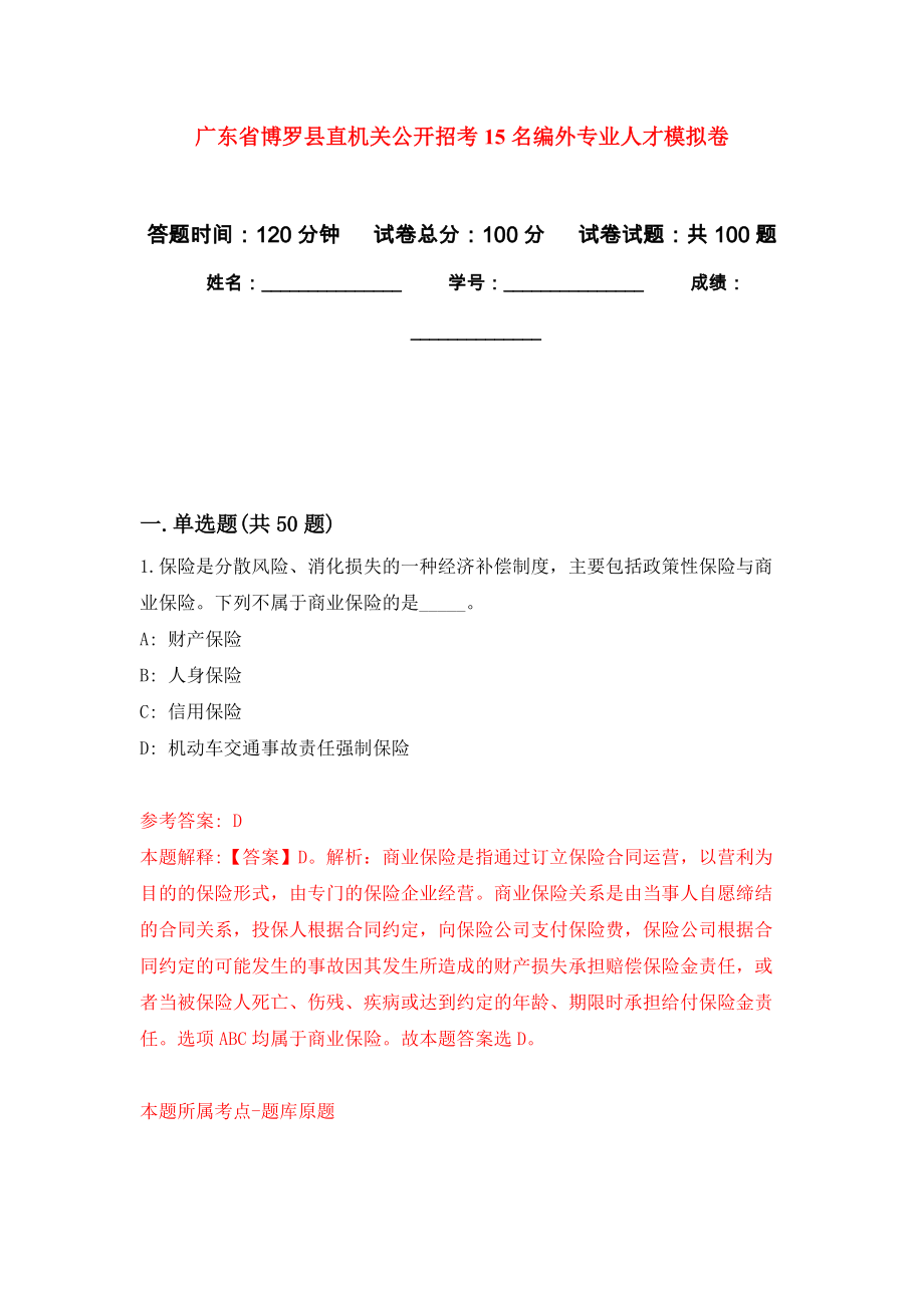 广东省博罗县直机关公开招考15名编外专业人才押题卷(第1版）_第1页