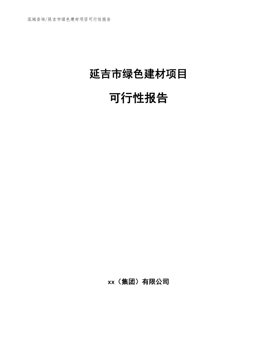 延吉市绿色建材项目可行性报告_第1页