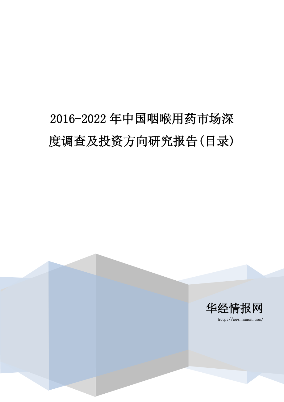 2016-2022年中国咽喉用药市场深度调查及投资方向研究报告(目录)_第1页