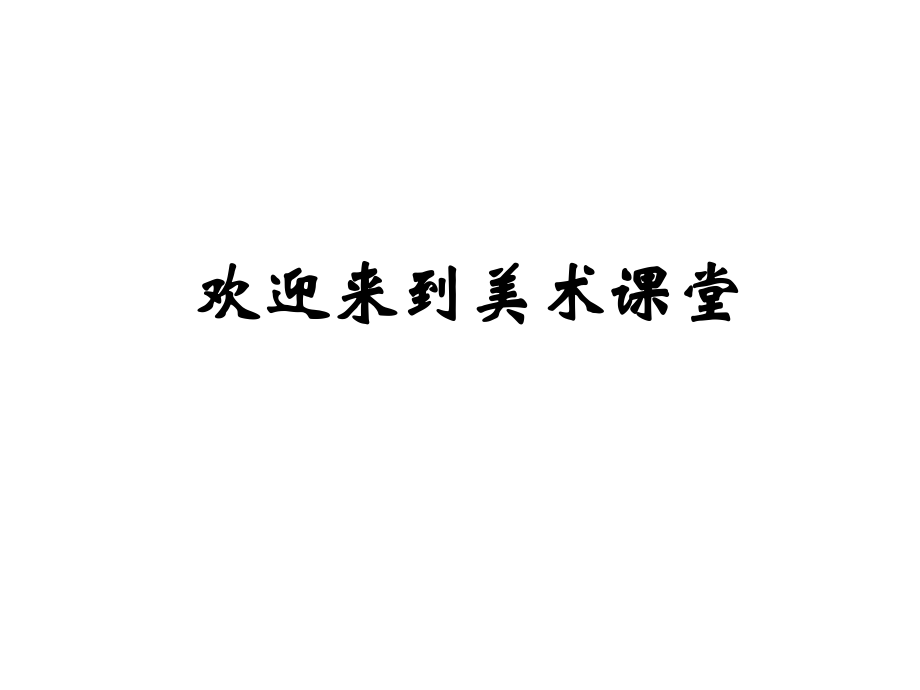 小學(xué)美術(shù) 螞蟻的巢穴 課件（冀教版三上）_第1頁(yè)