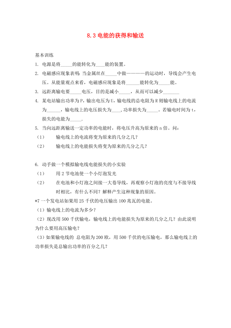 九年级物理下册8.3电能的获得和输送基础训练无答案新版上海教育版_第1页