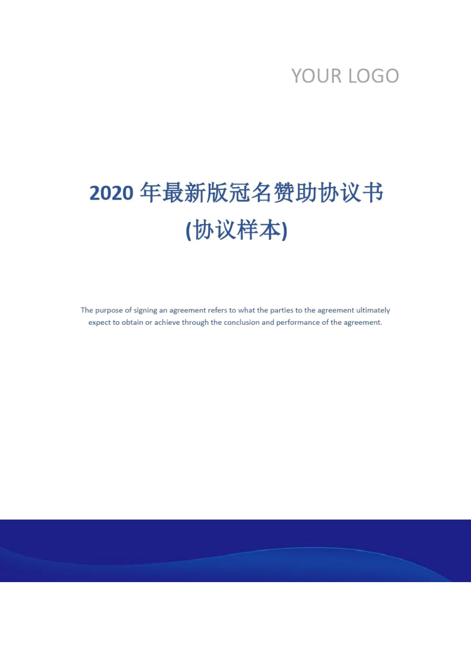 2020年最新版冠名赞助协议书(协议样本)_第1页