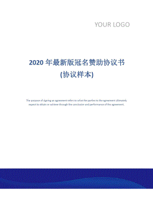 2020年最新版冠名赞助协议书(协议样本)