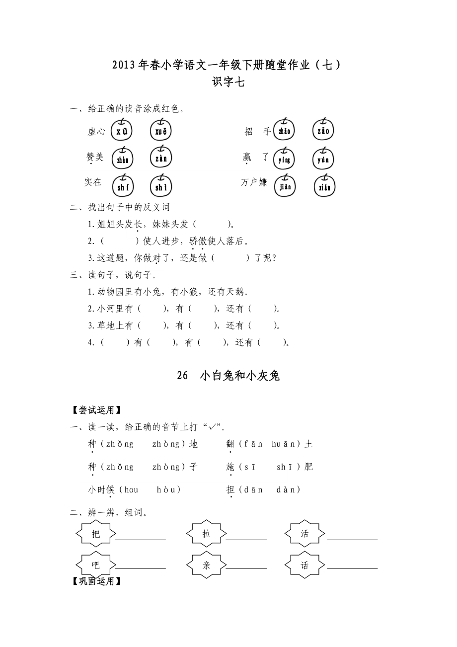 2013年春小学语文一年级下册随堂作业(七)_第1页