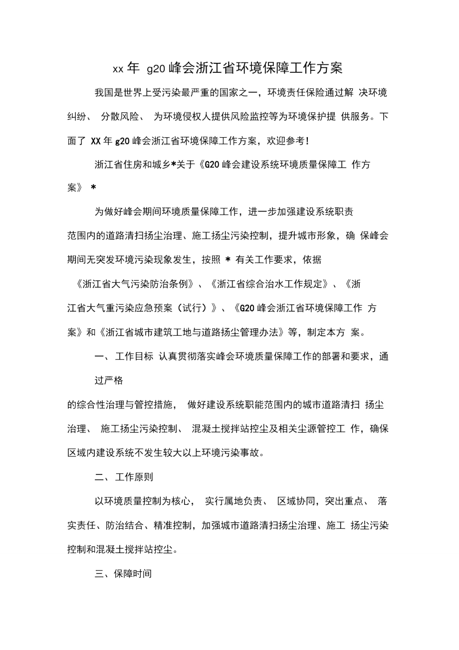 xx年g20峰会浙江省环境保障工作方案_第1页