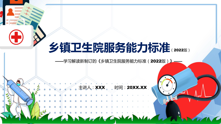 讲座乡镇卫生院服务能力标准（2022版）完整内容2022年新制订《乡镇卫生院服务能力标准（2022版）》PPT教学课件_第1页