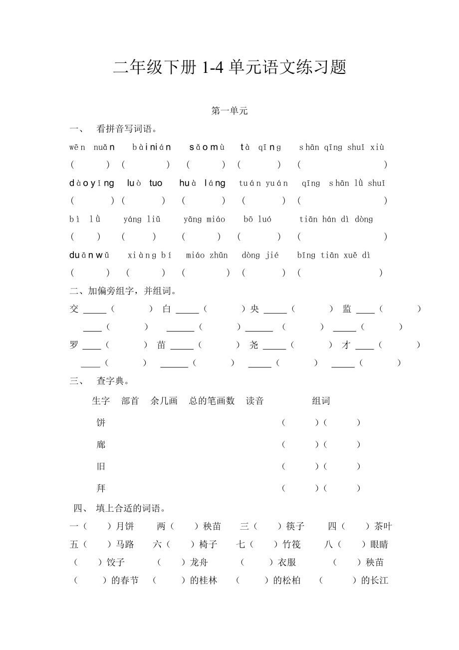 二年级下册语文单元练习题_第1页