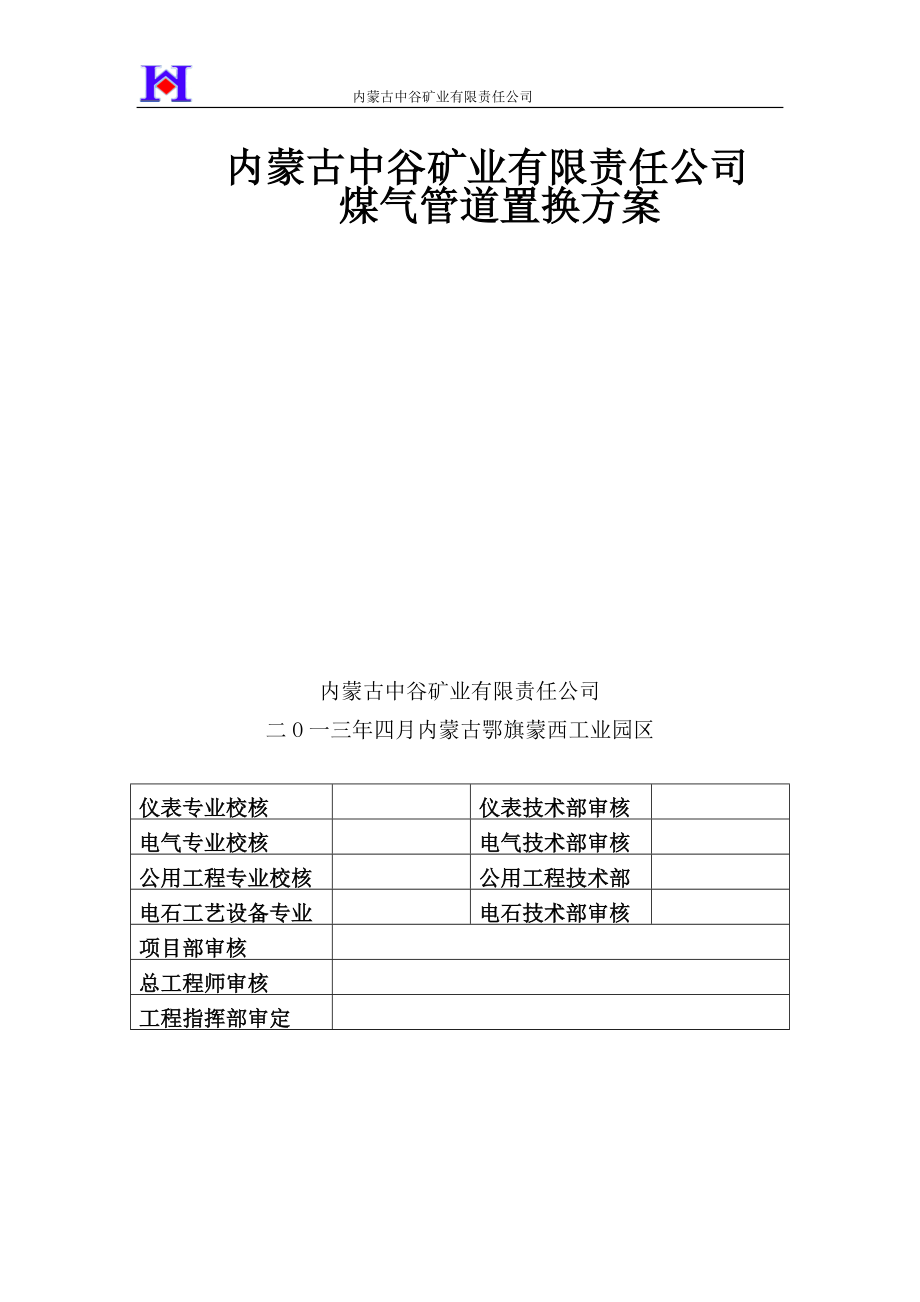 中谷矿业煤气置换方案_第1页