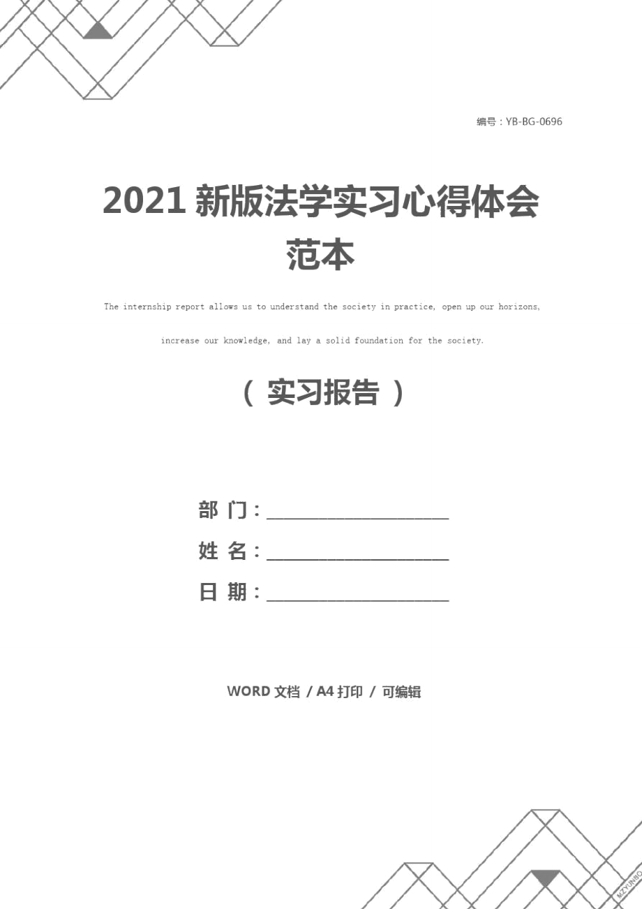 2021新版法学实习心得体会范本_第1页
