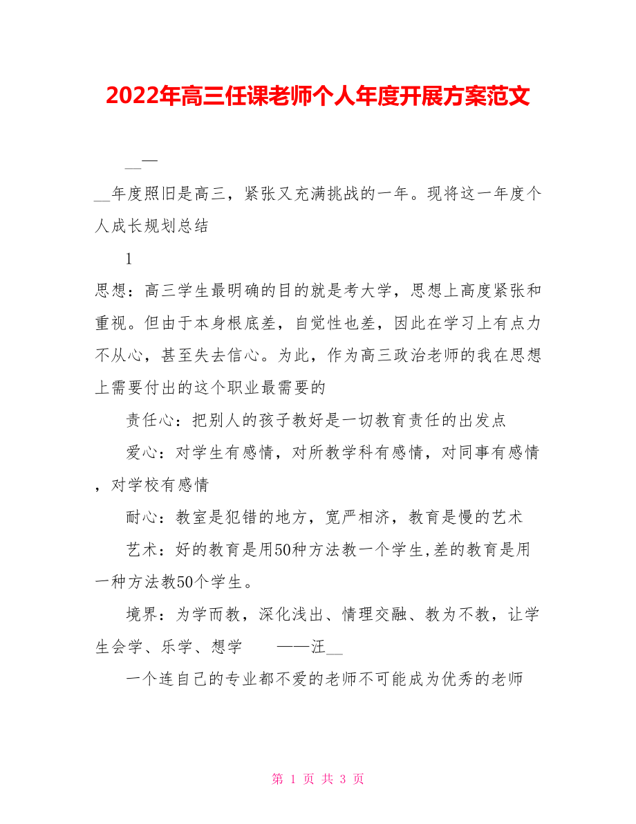 2022年高三任课教师个人年度发展计划范文_第1页