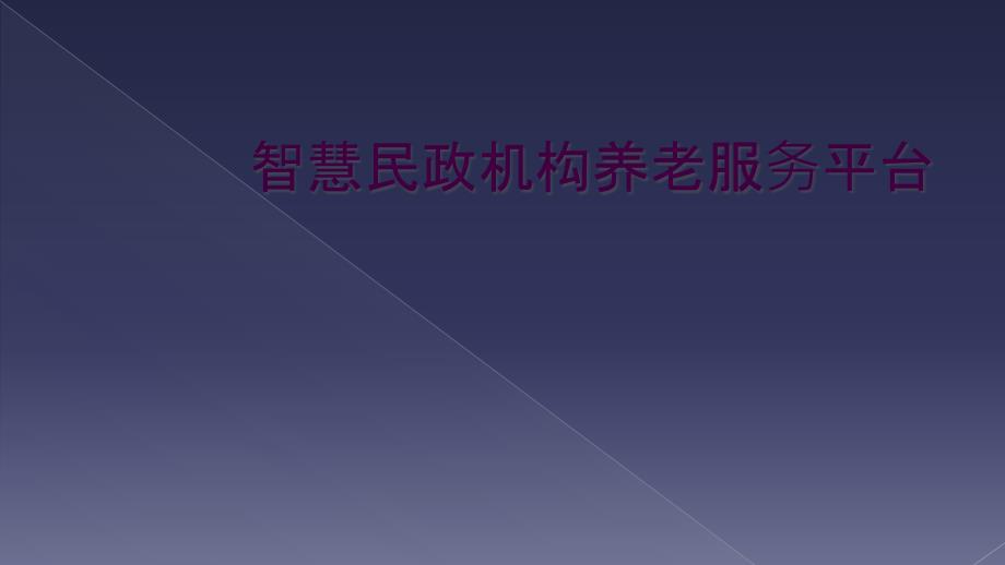 智慧民政机构养老服务平台_第1页