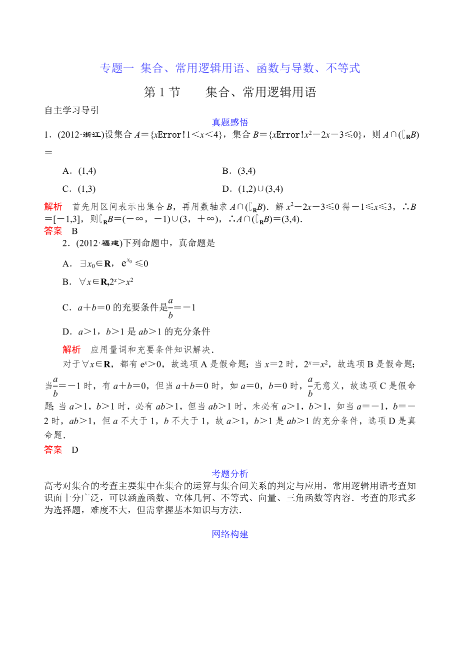 專題一 第1講 集合、常用邏輯用語_第1頁