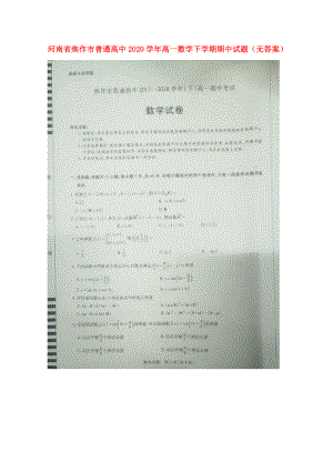 河南省焦作市普通高中高一数学下学期期中试题无答案通用