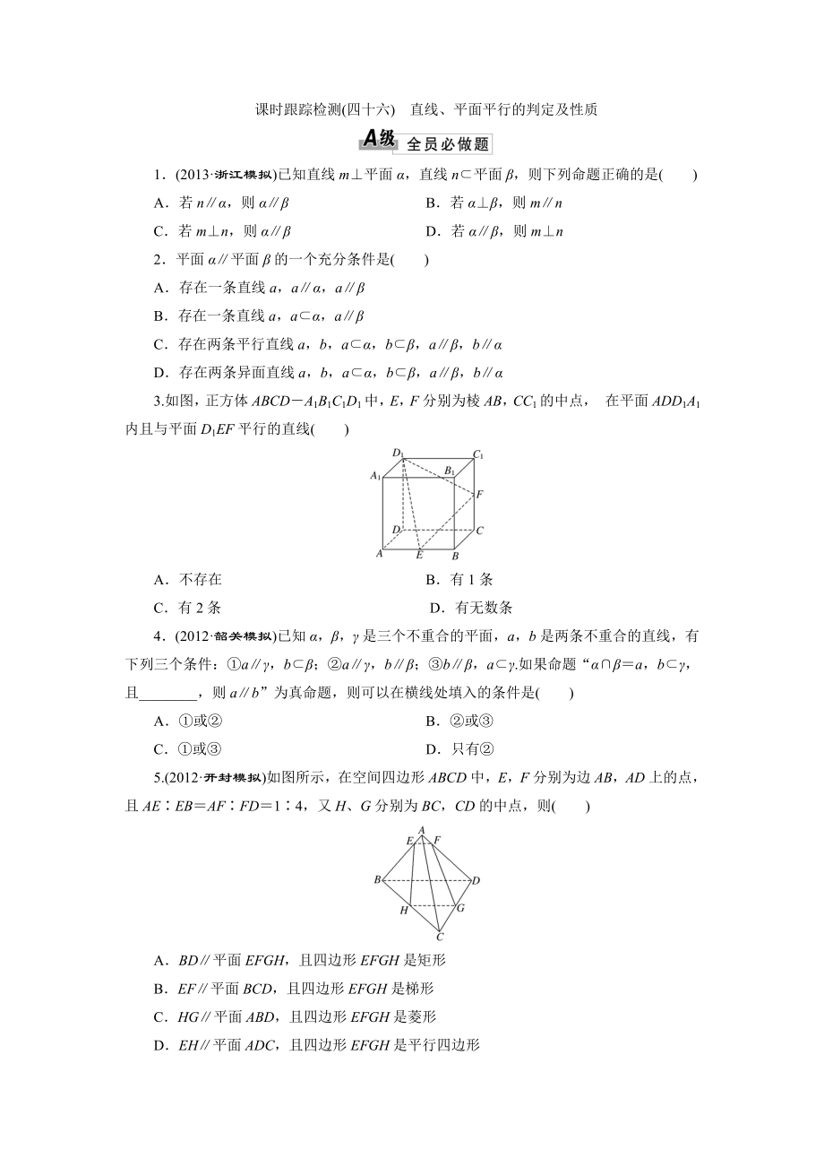 課時(shí)跟蹤檢測(cè)(四十六)直線、平面平行的判定及性質(zhì)_第1頁(yè)