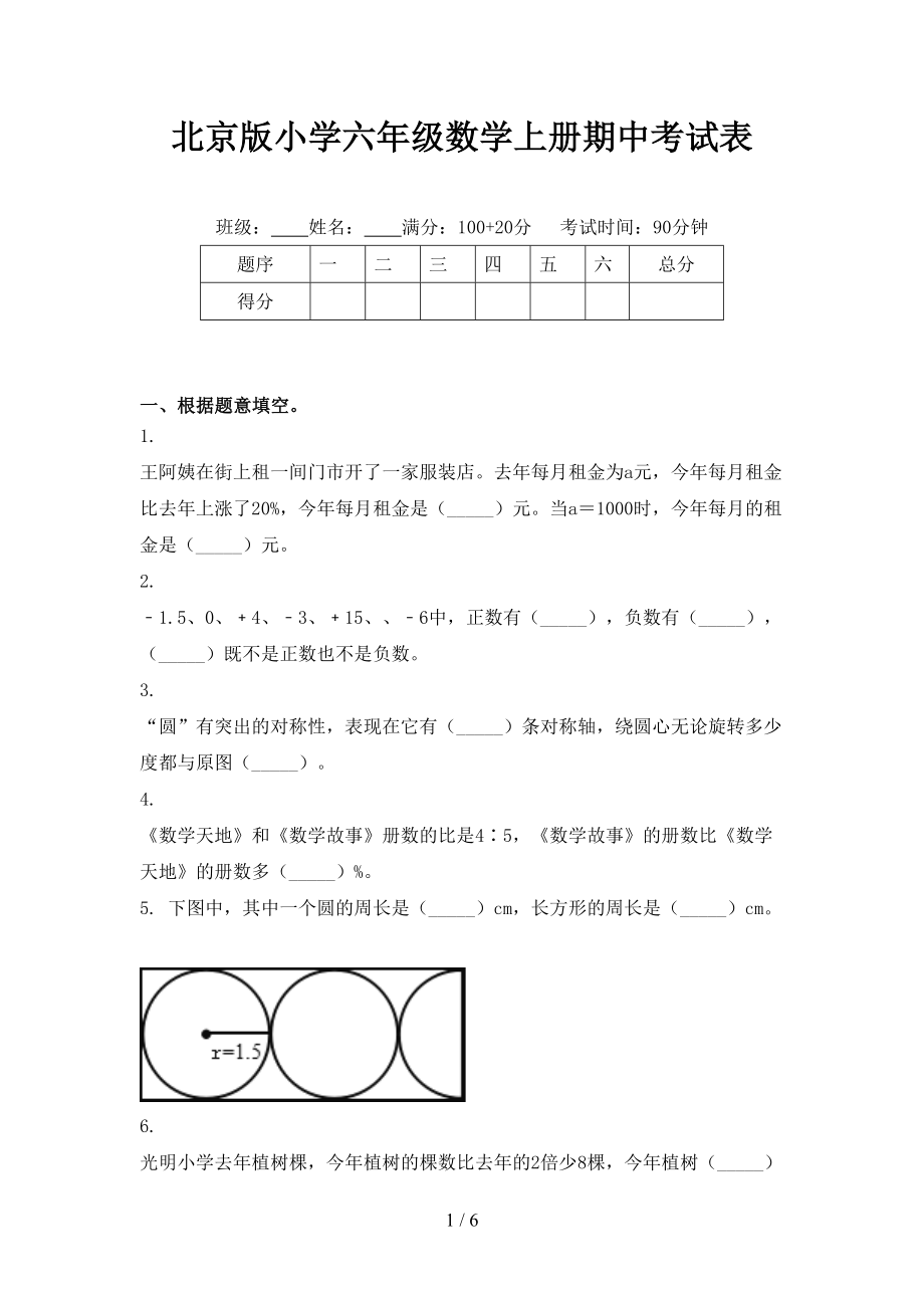 北京版小学六年级数学上册期中考试表_第1页