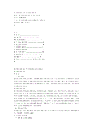 單片機(jī)原理及應(yīng)用 課程設(shè)計(jì)報(bào)告書(shū)